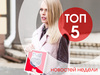 ТОП-5 новостей недели, которые ты могла пропустить