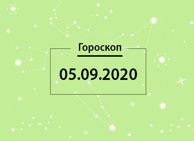 Гороскоп на вересень 2020