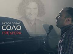 Виктор Павлик