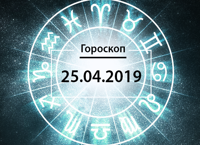 Гороскоп на апрель 2019