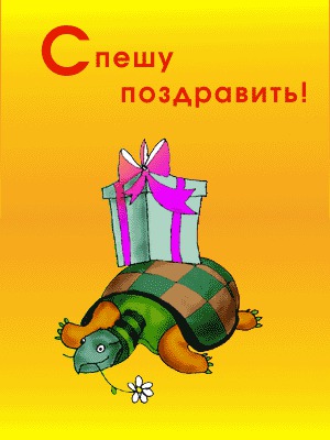 Спешу поздравить с Днем рождения