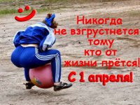 Смешные картинки на 1 апреля