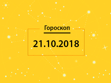Гороскоп на сегодня, 21 октября 2018 года, для всех знаков Зодиака