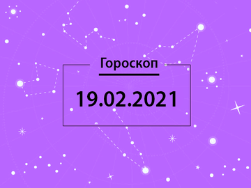 Гороскоп на февраль 2021