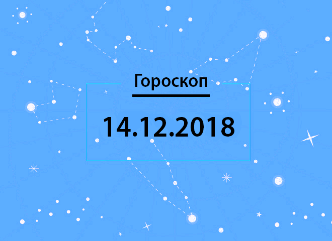 Гороскоп на грудень 2018