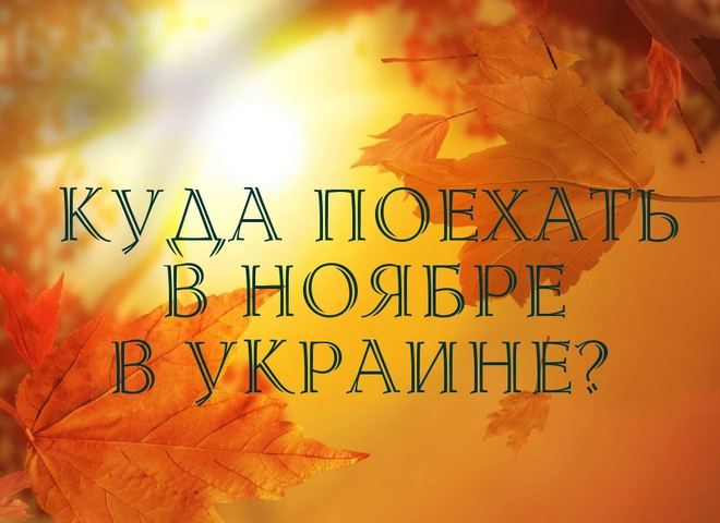 Куди поїхати в листопаді в Україні?