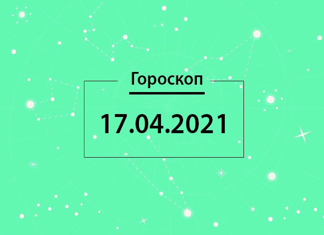 Гороскоп на апрель 2021