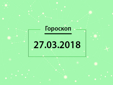 Гороскоп на март 2018