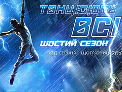 Танцюють всi 6