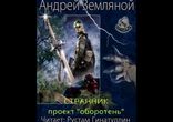 Андрей Земляной - Проект "Оборотень"  [  Фантастика. ]