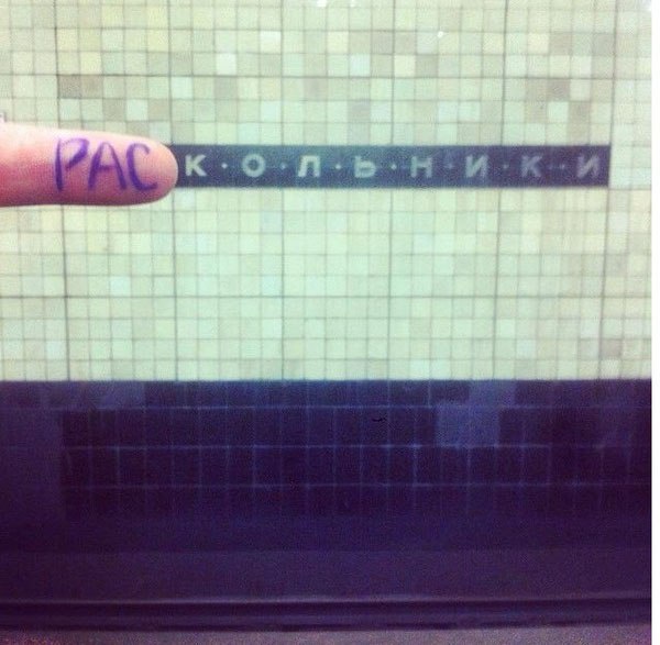 Фантазия с Московским метро