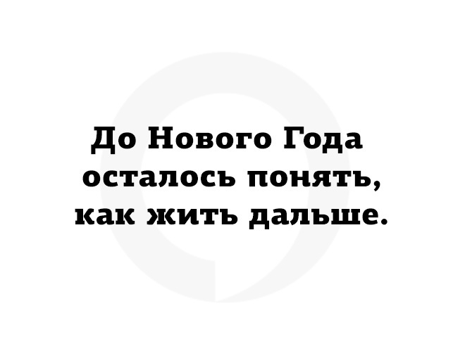 Новый год и что делать