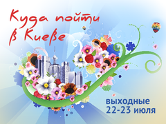 Куда пойти в Киеве: выходные 22 - 23 июля