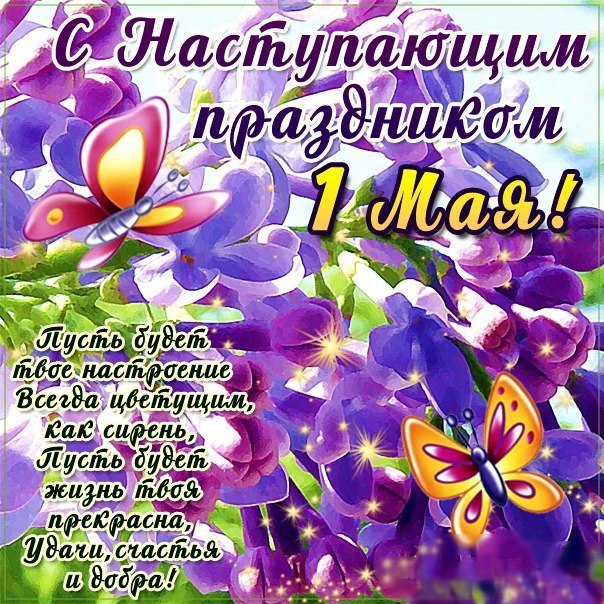 Купить открытку на 1 мая, праздник Весны и Труда в Москве - цены от 50 руб.