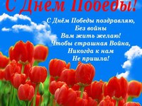 С днем Победы!