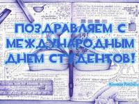 С днём студента!