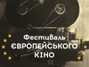 В Украине стартует Фестиваль европейского кино