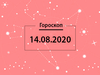 Гороскоп на серпень 2020