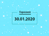 Гороскоп на січень 2020