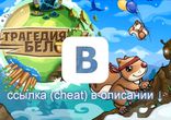 Рабочие читы Трагедия Белок ВК на прыжки 2015 скачать без вирусов