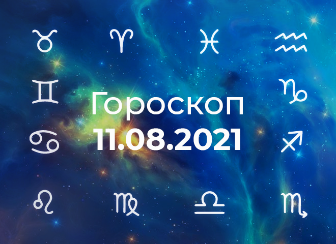 Гороскоп на серпень
