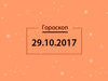 Гороскоп на октябрь 2017