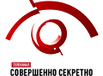 Совершенно Секретно