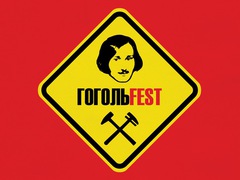 Гогольfest 2013