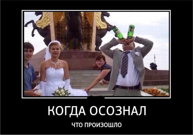 ТОп прикольных демотиваторов про свадьбу