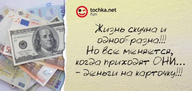 Прикольный афоризм от tochka про деньги