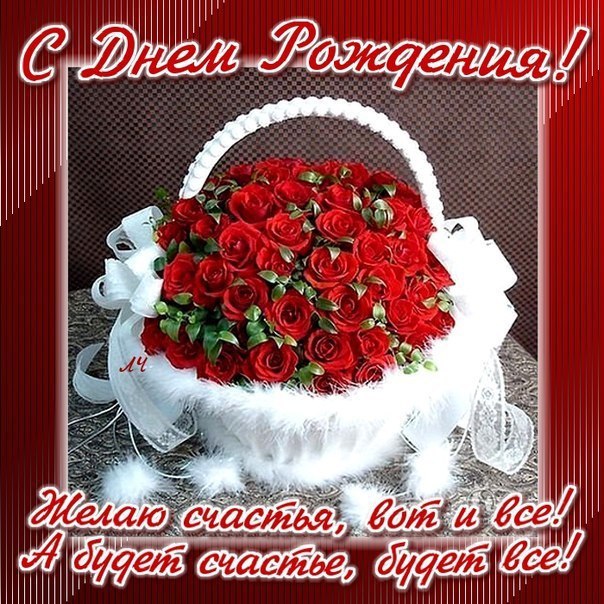Счастья на День Рождения