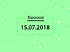 Гороскоп на июль 2018
