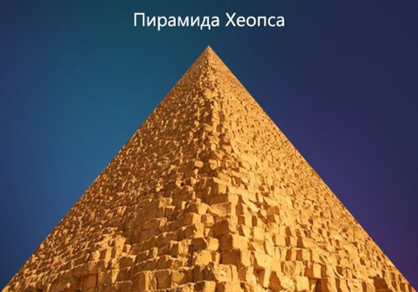 ТОП 10 пирамид 