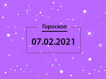 Гороскоп на февраль 2021