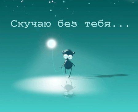 Скучаю без тебя