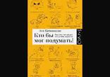 Ася Казанцева - Кто бы мог подумать! часть 1 [  Научно-популярная. ]