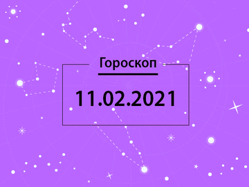 Гороскоп на февраль 2021