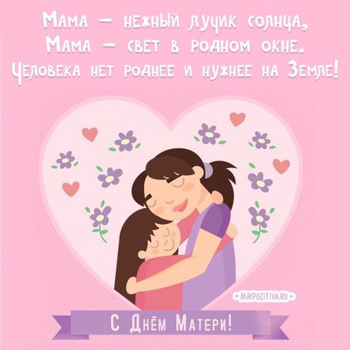 Поздравительная открытка ко Дню матери
