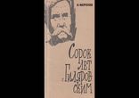 Николай Морозов - Сорок лет с Гиляровским [  Восспоминания. ЖЗЛ. ]