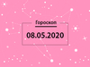 Гороскоп на май 2020