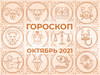 Гороскоп жовтень