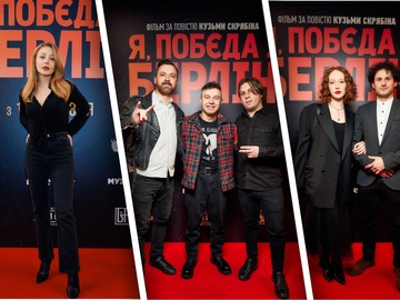 «Я, «Побєда» і Берлін»: у Києві відбулася зіркова прем'єра фільму