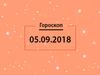 Гороскоп на сентябрь 2018