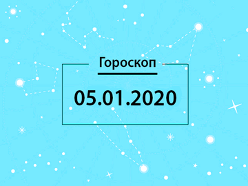 Гороскоп на декабрь 2020