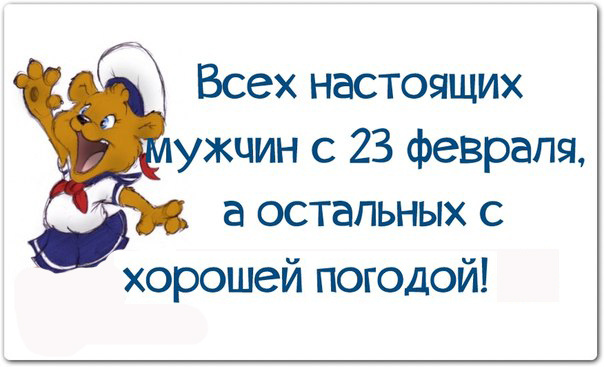 С праздником настоящих мужчин!