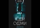 Кодзи Судзуки - Звонок [ Фантастика, ужасы. Андрей Левин ]