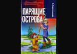 Екатерина Каретникова  - Парящие острова  [  Повесть. ]
