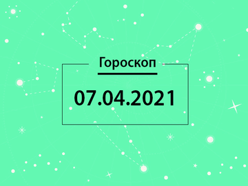 Гороскоп на апрель 2021