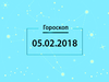 Гороскоп на февраль 2018