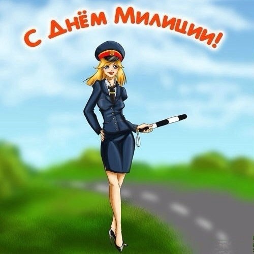 Бесплатные открытки с Днем полиции России